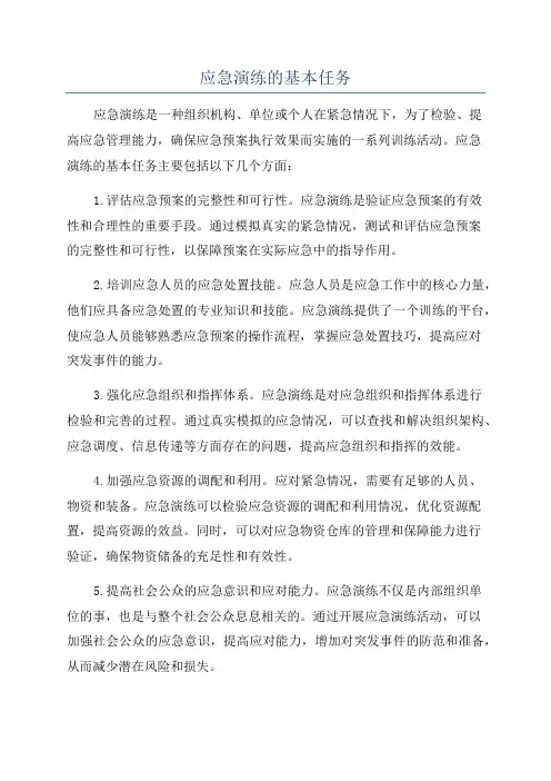 应急演练的基本任务