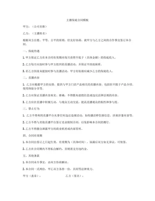 主播保底合同模板