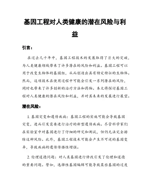 基因工程对人类健康的潜在风险与利益