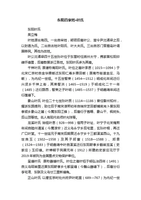东阳百家姓·叶氏
