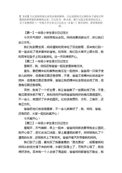 一年级小学生语文日记范文（8篇）