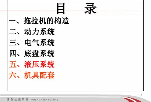 拖拉机各系统工作原理及配套机具精品PPT课件