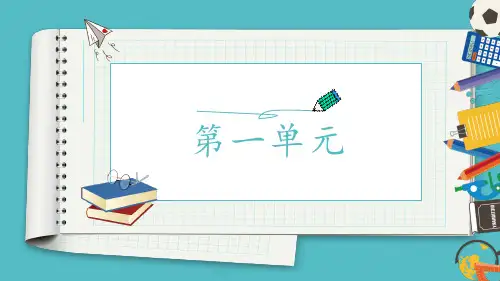 部编版语文四年级上册第一单元复习课件(共28张PPT)