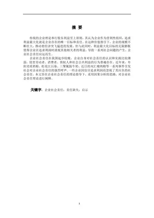 述论我国企业的社会责任2