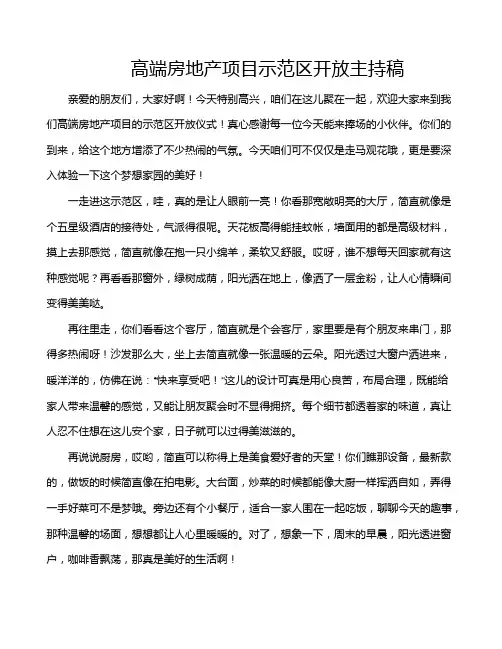 高端房地产项目示范区开放主持稿