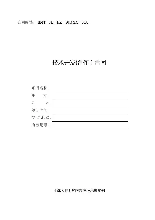 科技部技术合同示范文本---技术开发(合作)合同