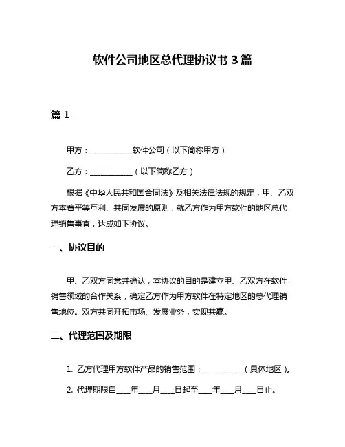 软件公司地区总代理协议书3篇