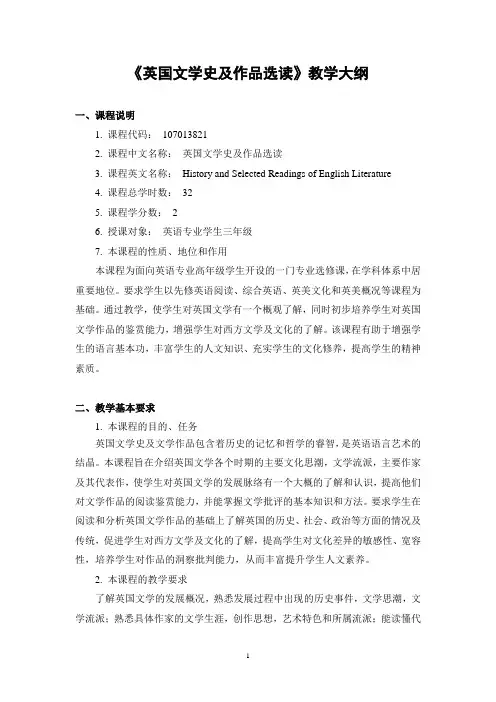 英国文学简史及作品选读大纲目录