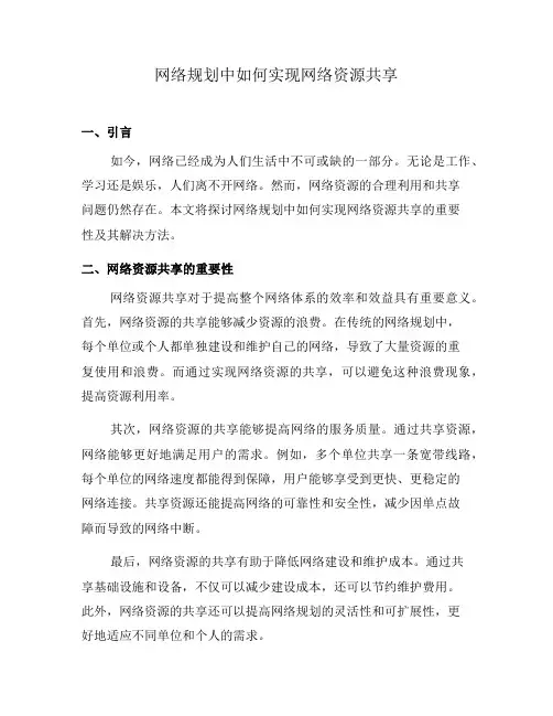 网络规划中如何实现网络资源共享(八)