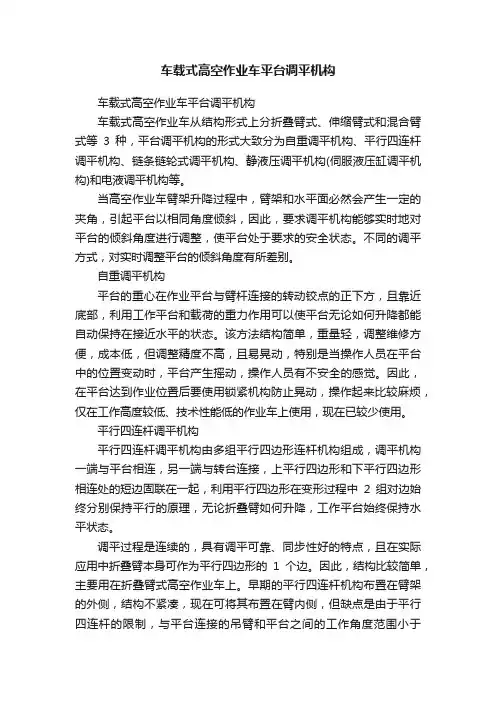 车载式高空作业车平台调平机构