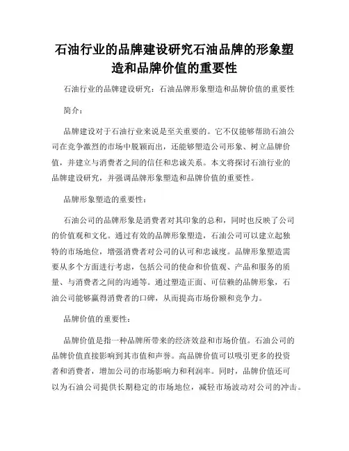 石油行业的品牌建设研究石油品牌的形象塑造和品牌价值的重要性
