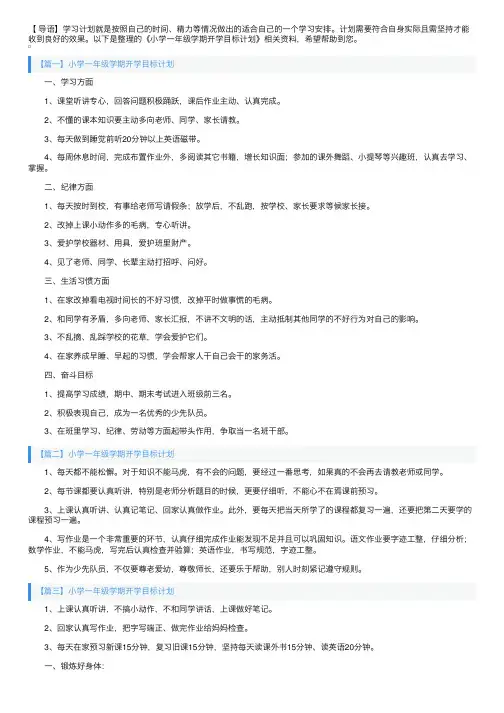 小学一年级学期开学目标计划