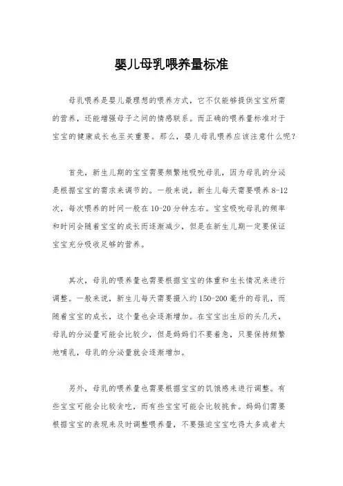 婴儿母乳喂养量标准
