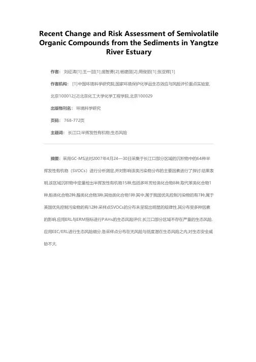 近期长江口沉积物中SVOCs的变化及生态风险评价