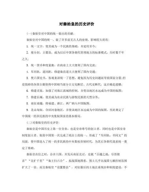 对秦始皇的历史评价