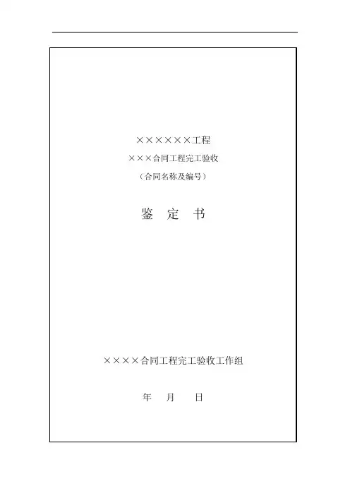 水利工程合同工程完工验收鉴定书格式