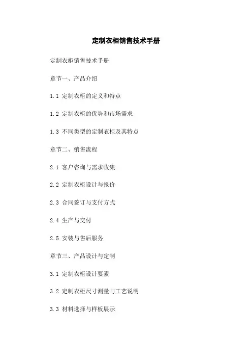 定制衣柜销售技术手册