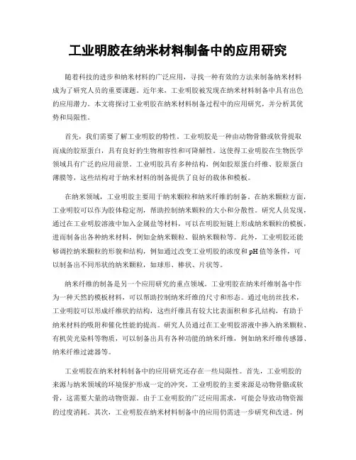 工业明胶在纳米材料制备中的应用研究