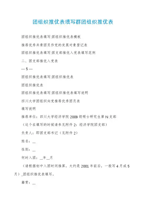 团组织推优表填写群团组织推优表