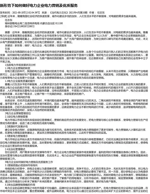 新形势下如何做好电力企业电力营销及优质服务_11