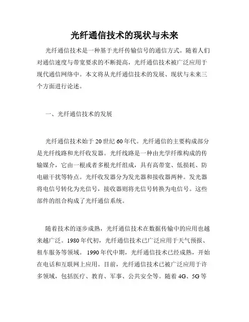 光纤通信技术的现状与未来