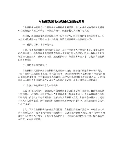 对加速我国农业机械化发展的思考