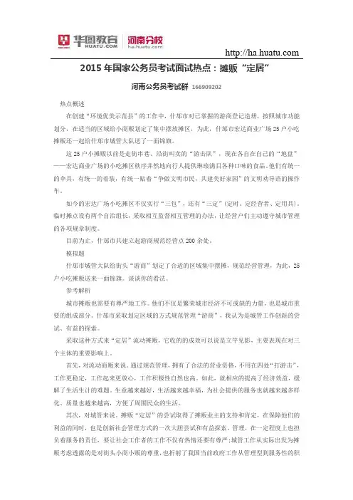 2015年国家公务员考试面试热点：摊贩“定居”
