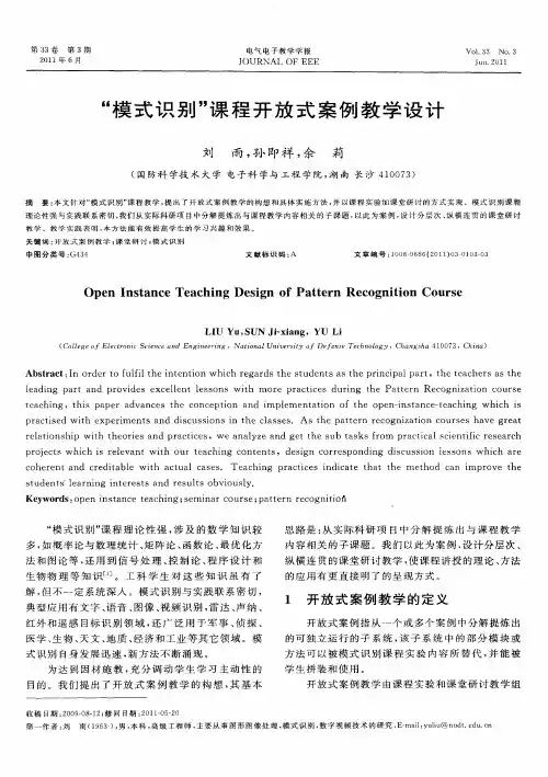 “模式识别”课程开放式案例教学设计