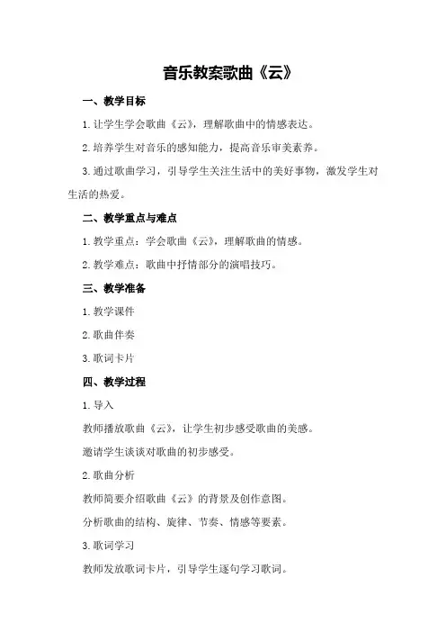 音乐教案歌曲《云》