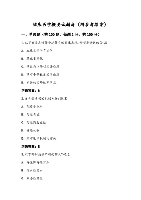 临床医学概要试题库(附参考答案)