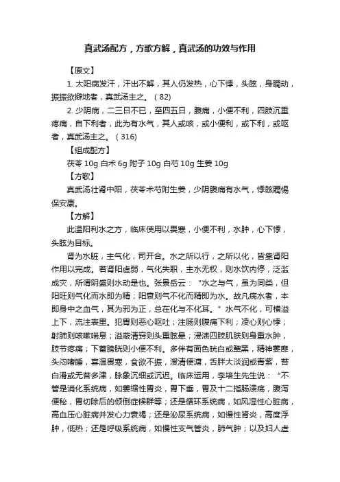 真武汤配方，方歌方解，真武汤的功效与作用