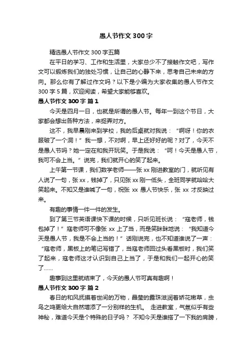 精选愚人节作文300字五篇