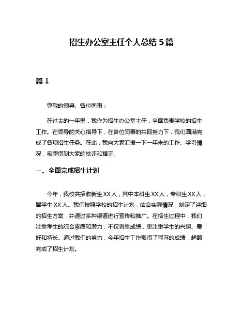 招生办公室主任个人总结5篇