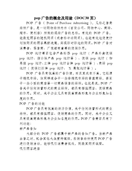 pop广告的概念及用途(DOC30页)