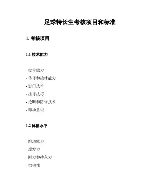 足球特长生考核项目和标准