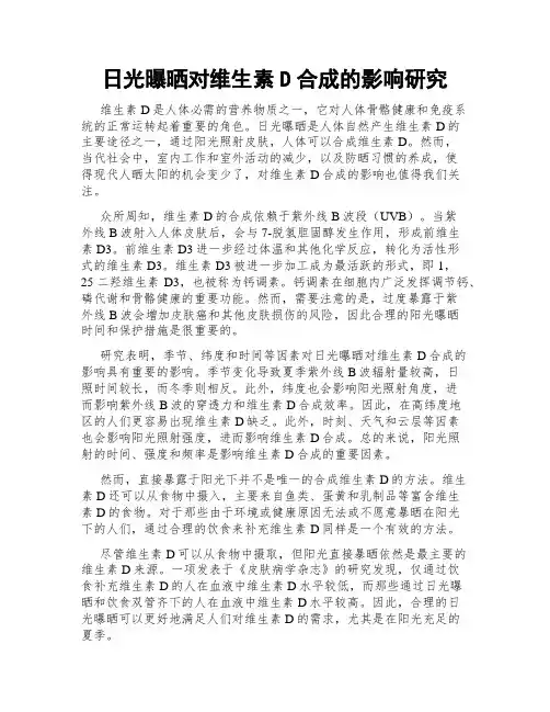 日光曝晒对维生素D合成的影响研究