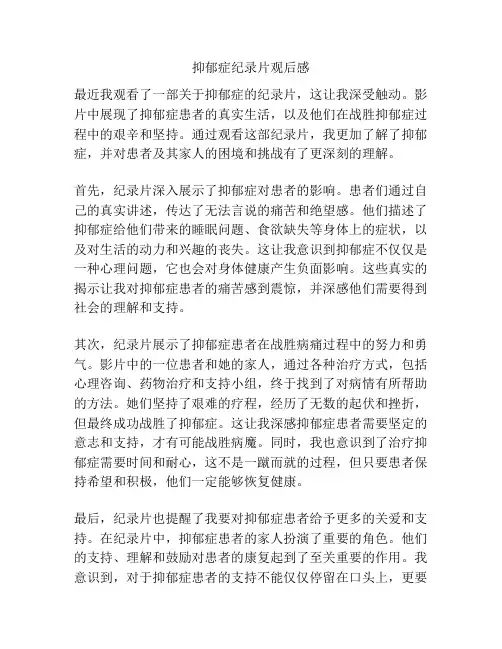 抑郁症纪录片观后感