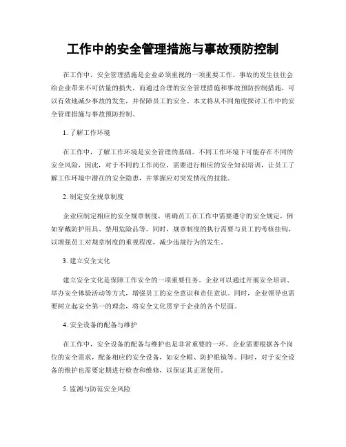 工作中的安全管理措施与事故预防控制