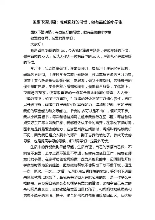 国旗下演讲稿：养成良好的习惯，做有品位的小学生