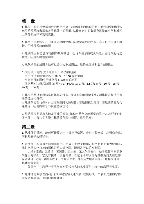地图学复习资料