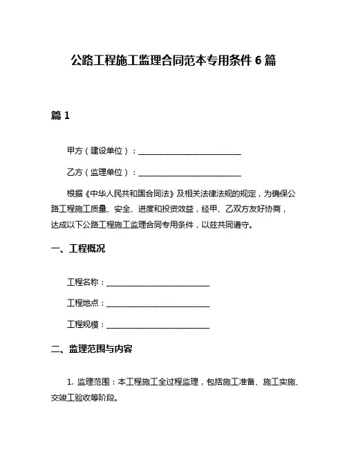 公路工程施工监理合同范本专用条件6篇