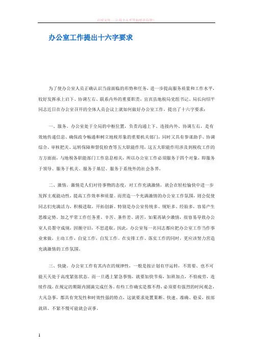 办公室工作提出十六字要求