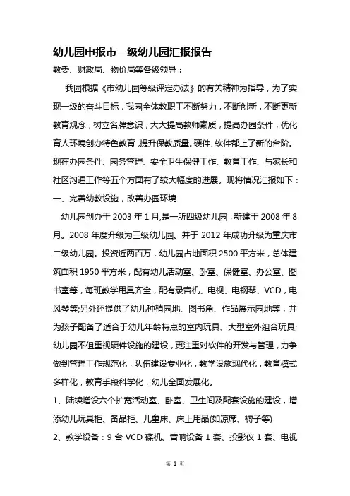 幼儿园申报市一级幼儿园汇报报告