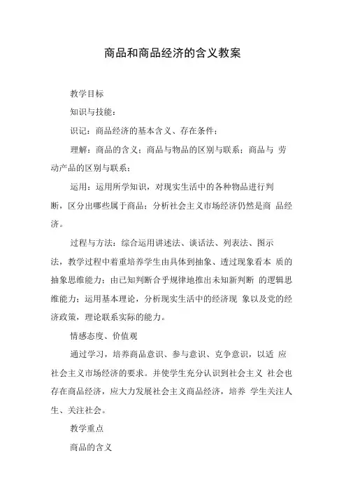 商品和商品经济的含义教案