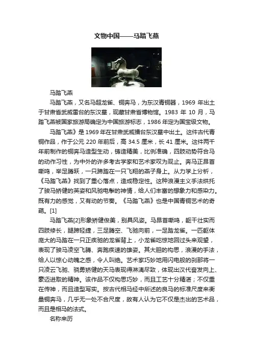 文物中国——马踏飞燕