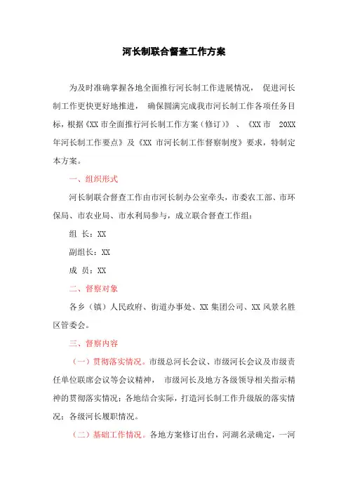 河长制联合督查工作方案