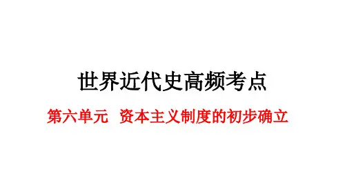 世界近代史高频考点第六单元 历史复习资料 中考历史复习资料 学业水平考试历史复习资料