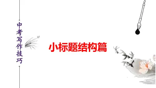 小标题结构篇-2024年中考语文作文写作技巧(全国通用)