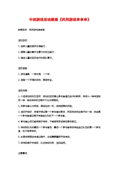 中班游戏活动教案《民间游戏串串串》 (2)