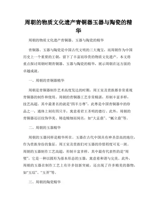 周朝的物质文化遗产青铜器玉器与陶瓷的精华